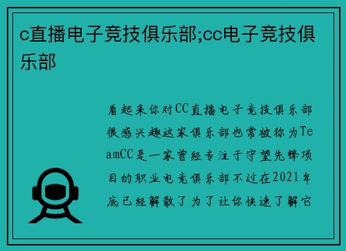 c直播电子竞技俱乐部;cc电子竞技俱乐部