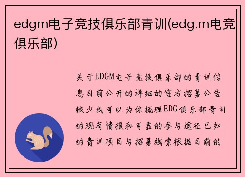 edgm电子竞技俱乐部青训(edg.m电竞俱乐部)