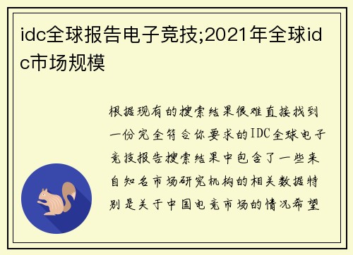 idc全球报告电子竞技;2021年全球idc市场规模