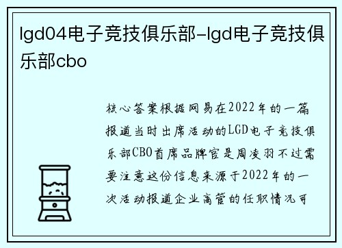 lgd04电子竞技俱乐部-lgd电子竞技俱乐部cbo
