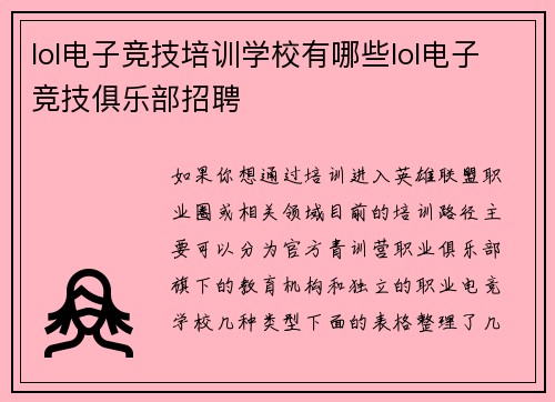 lol电子竞技培训学校有哪些lol电子竞技俱乐部招聘