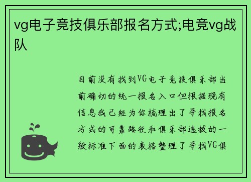 vg电子竞技俱乐部报名方式;电竞vg战队