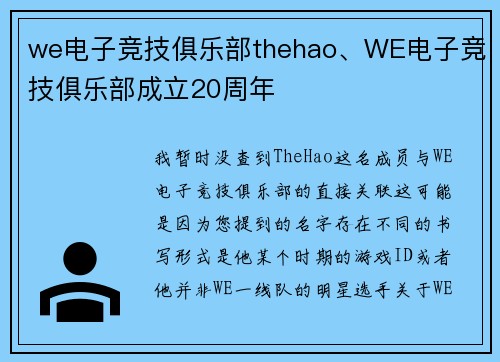 we电子竞技俱乐部thehao、WE电子竞技俱乐部成立20周年