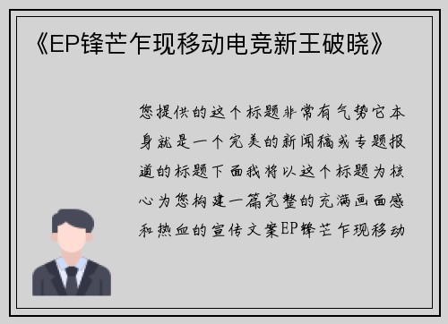 《EP锋芒乍现移动电竞新王破晓》