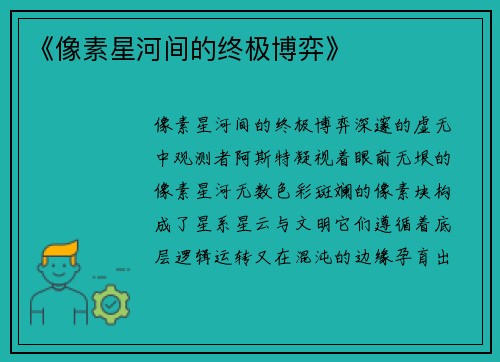 《像素星河间的终极博弈》