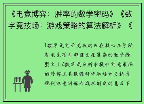 《电竞博弈：胜率的数学密码》《数字竞技场：游戏策略的算法解析》《电竞制胜公式：从数据到胜利》《游戏数学：解码电子竞技最优决策》