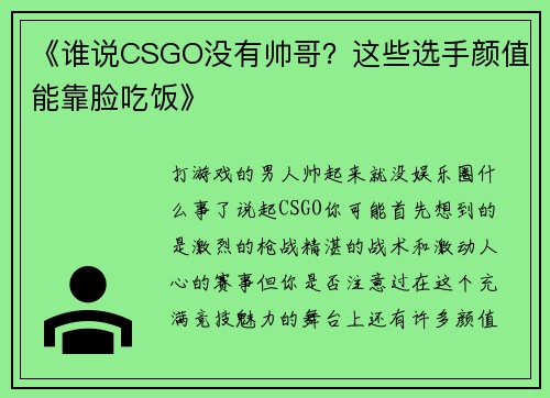 《谁说CSGO没有帅哥？这些选手颜值能靠脸吃饭》