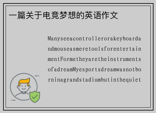 一篇关于电竞梦想的英语作文
