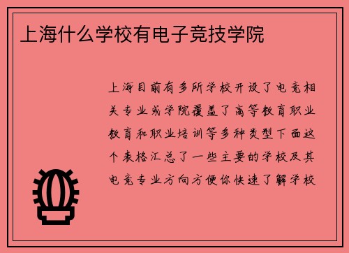 上海什么学校有电子竞技学院