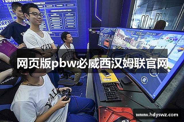 网页版pbw必威西汉姆联官网